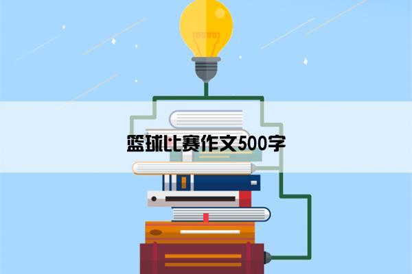 篮球比赛作文500字