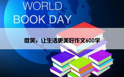 微笑，让生活更美好作文600字