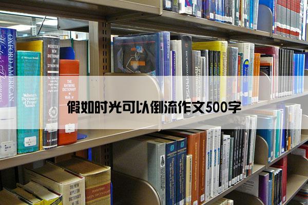 假如时光可以倒流作文500字