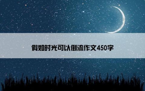 假如时光可以倒流作文450字