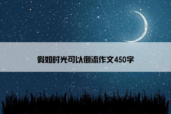 假如时光可以倒流作文450字