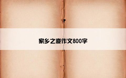 家乡之变作文800字