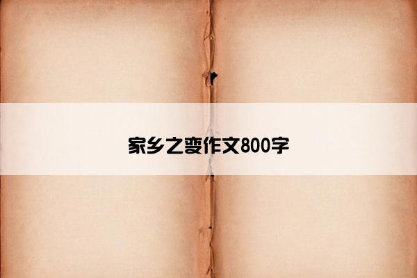 家乡之变作文800字