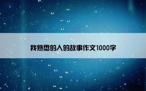 我熟悉的人的故事作文1000字