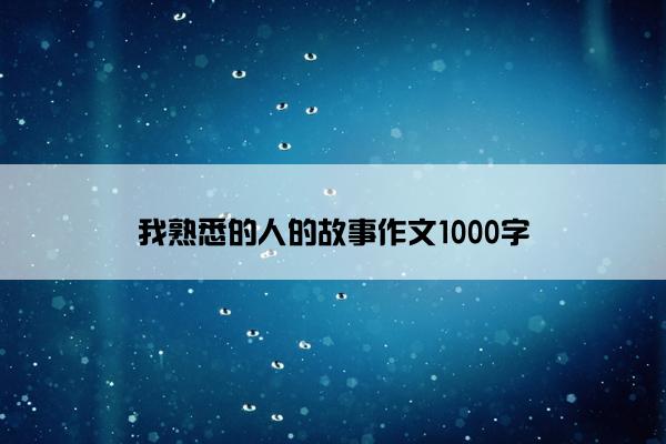 我熟悉的人的故事作文1000字