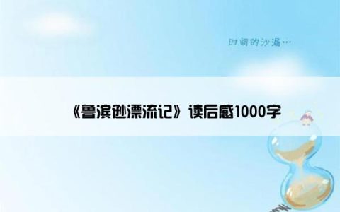 《鲁滨逊漂流记》读后感1000字
