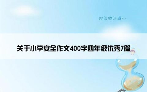 关于小学安全作文400字四年级优秀7篇