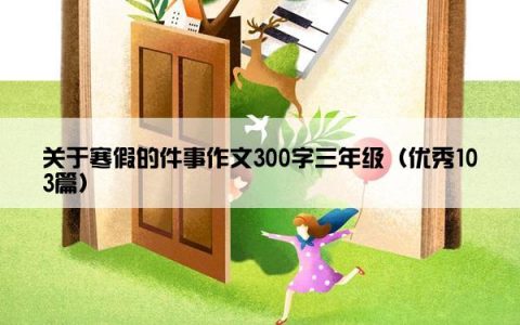 关于寒假的件事作文300字三年级（优秀103篇）