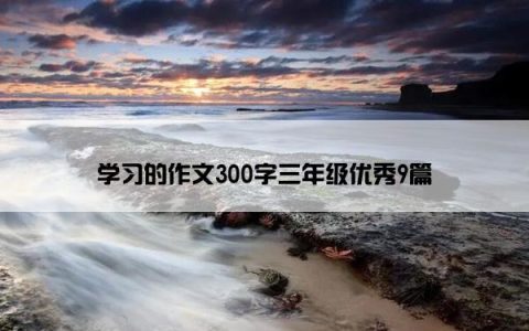 学习的作文300字三年级优秀9篇