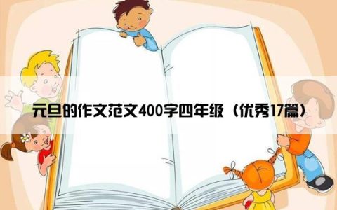 元旦的作文范文400字四年级（优秀17篇）