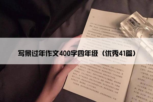 写景过年作文400字四年级（优秀41篇）