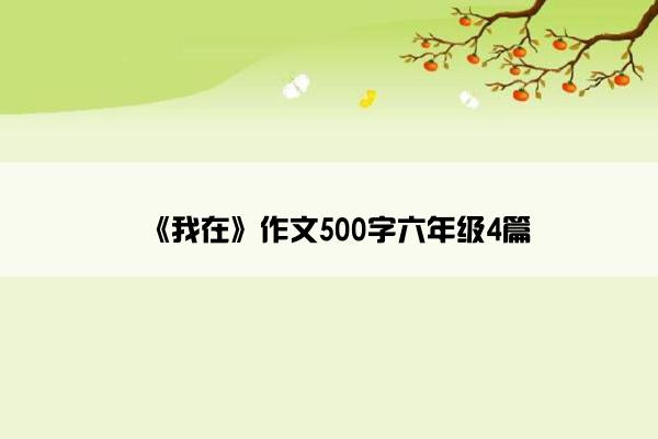 《我在》作文500字六年级4篇