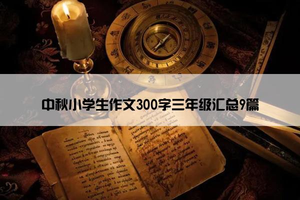 中秋小学生作文300字三年级汇总9篇