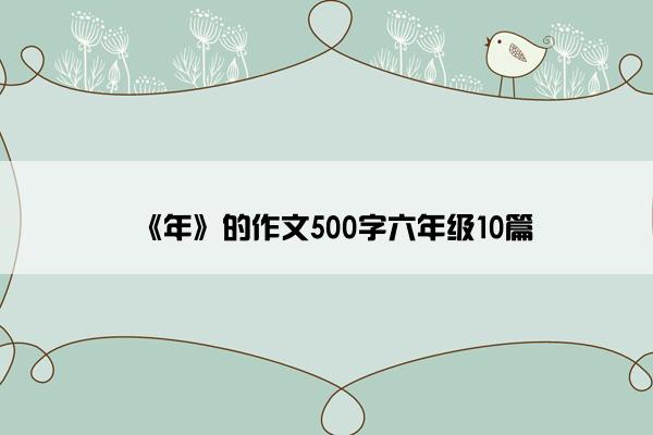 《年》的作文500字六年级10篇