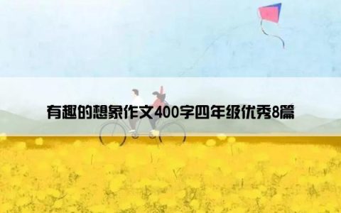 有趣的想象作文400字四年级优秀8篇