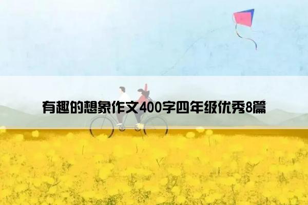 有趣的想象作文400字四年级优秀8篇