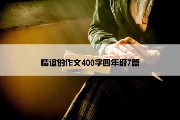 情谊的作文400字四年级7篇