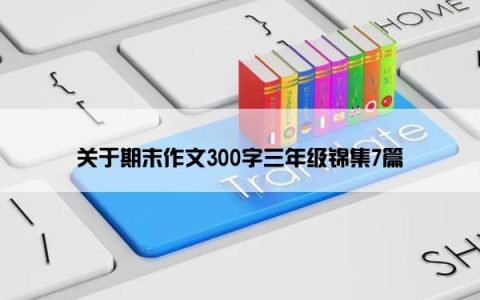关于期末作文300字三年级锦集7篇