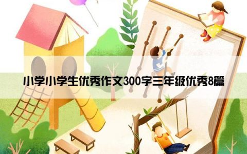 小学小学生优秀作文300字三年级优秀8篇