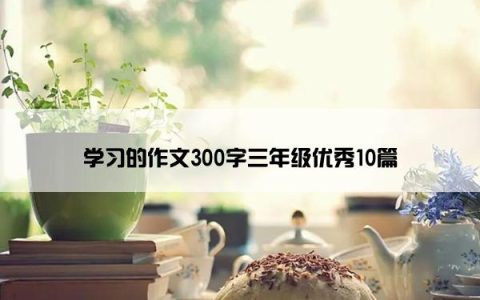 学习的作文300字三年级优秀10篇