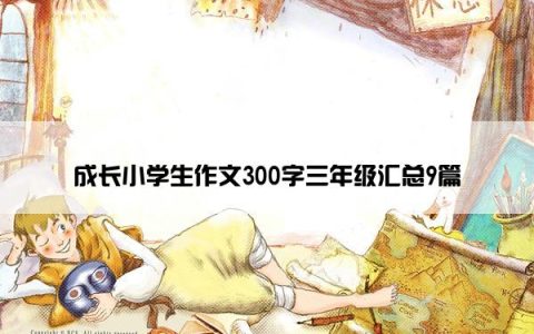 成长小学生作文300字三年级汇总9篇