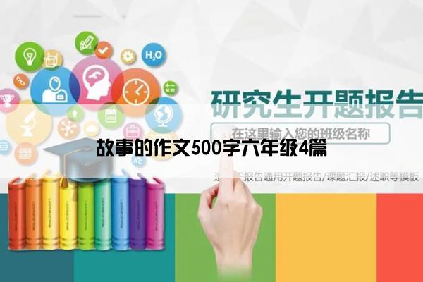 故事的作文500字六年级4篇