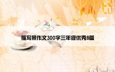 描写景作文300字三年级优秀8篇