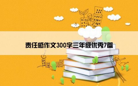 责任感作文300字三年级优秀7篇