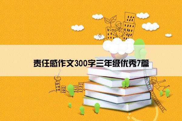 责任感作文300字三年级优秀7篇