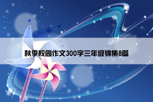 秋季校园作文300字三年级锦集8篇