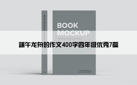 端午龙舟的作文400字四年级优秀7篇