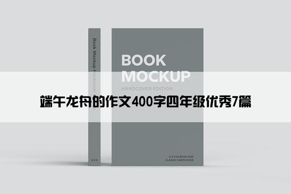 端午龙舟的作文400字四年级优秀7篇