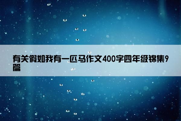 有关假如我有一匹马作文400字四年级锦集9篇