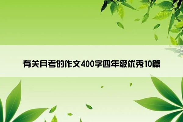 有关月考的作文400字四年级优秀10篇