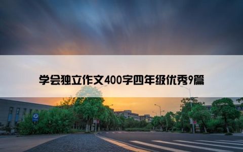 学会独立作文400字四年级优秀9篇
