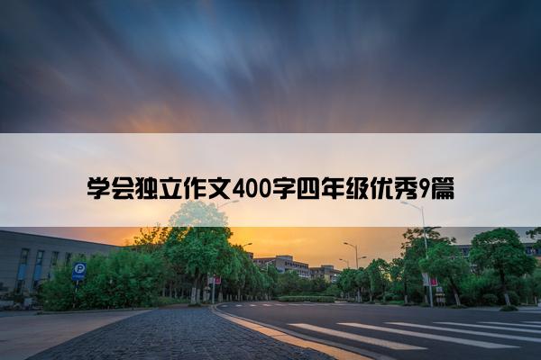 学会独立作文400字四年级优秀9篇