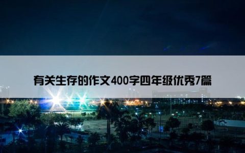 有关生存的作文400字四年级优秀7篇