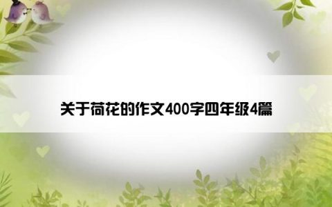 关于荷花的作文400字四年级4篇