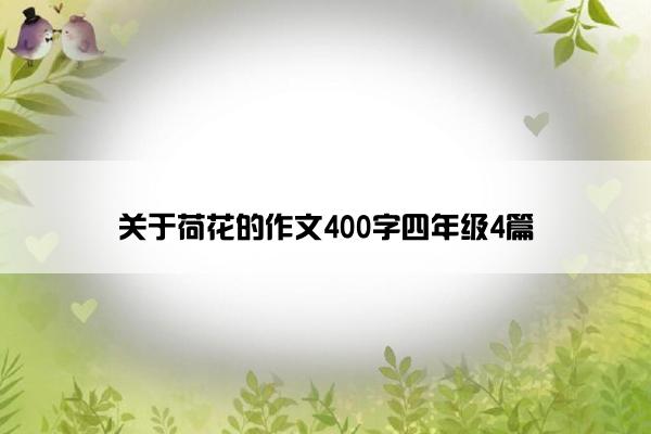 关于荷花的作文400字四年级4篇