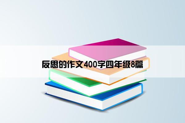 反思的作文400字四年级8篇