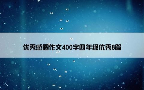 优秀感恩作文400字四年级优秀8篇