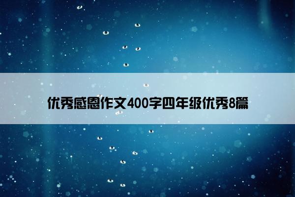 优秀感恩作文400字四年级优秀8篇