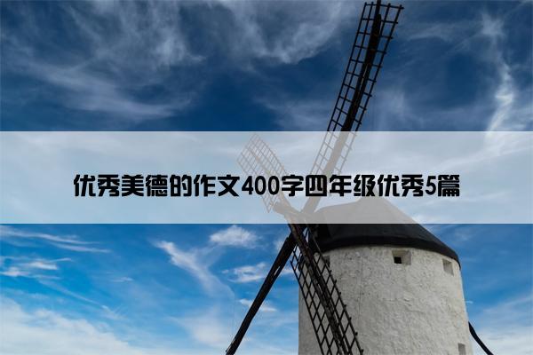 优秀美德的作文400字四年级优秀5篇