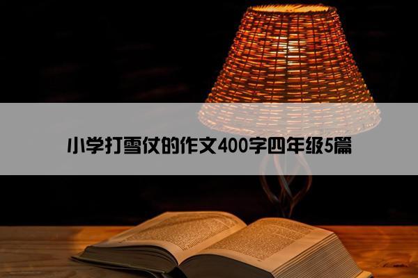 小学打雪仗的作文400字四年级5篇