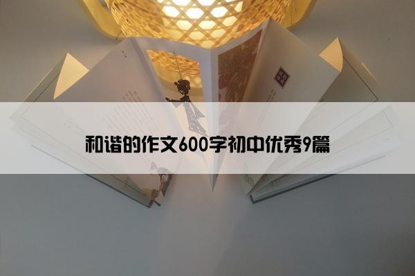 和谐的作文600字初中优秀9篇