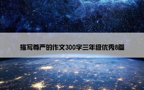 描写尊严的作文300字三年级优秀8篇