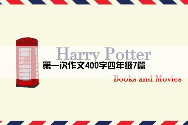 第一次作文400字四年级7篇