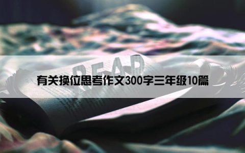 有关换位思考作文300字三年级10篇