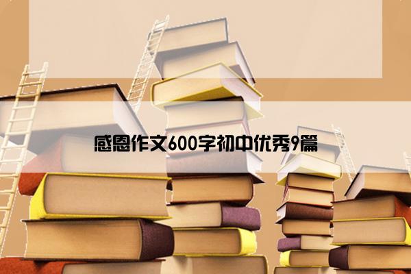 感恩作文600字初中优秀9篇