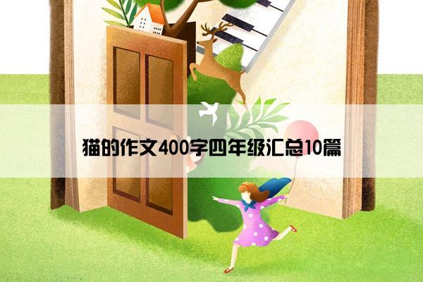 猫的作文400字四年级汇总10篇